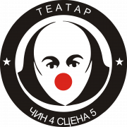 Театар „Чин 4 Сцена 5“ / Act 4 Scene 5 Theatre