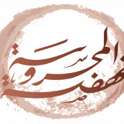 نهضة المحروسة