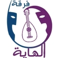 El-Haya Theater Troupe - فرقة الهاية المسرحية